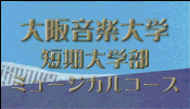 大阪音楽大学短大ミュージカルコース
